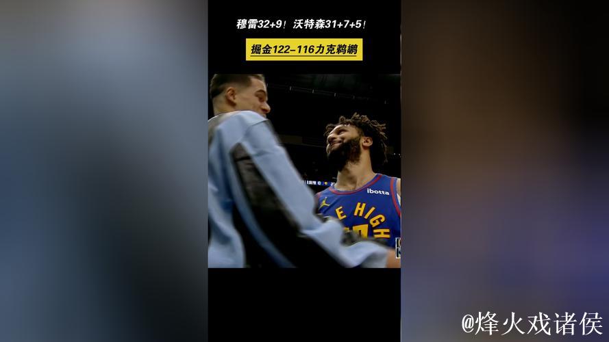 穆雷35+9沃特森30+7 掘金力克鹈鹕锡安仅12+7