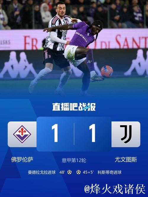 意甲-科斯蒂奇进球曼德拉戈拉追平 尤文图斯1-1战平佛罗伦萨 意甲-科斯蒂奇进球曼德拉戈拉追平 尤文图斯1-1战平佛罗伦萨