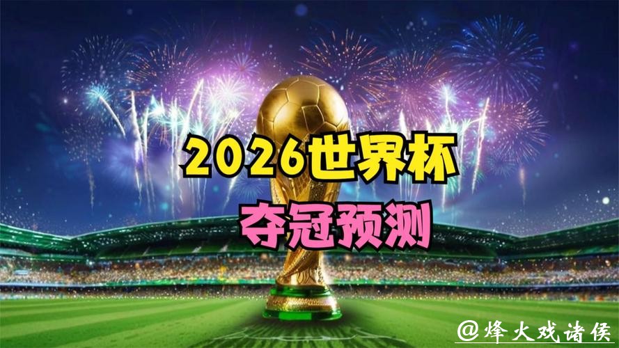 2026世界杯预测:新生代球员必将崭露头角 2026世界杯预测:新生代球员必将崭露头角